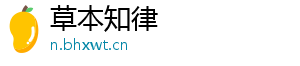 草本知律